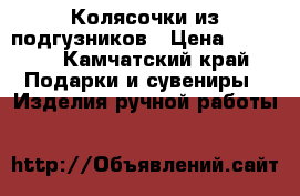 Колясочки из подгузников › Цена ­ 1 700 - Камчатский край Подарки и сувениры » Изделия ручной работы   